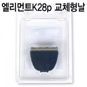 엘리먼트 K28p 교체형날 강아지 바리깡 클리퍼용품 이발 털관리 깎기 바리 애견 반려동물 컷팅 이기