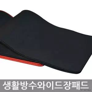 두께 5mm 생활방수 와이드 장패드 마우스패드
