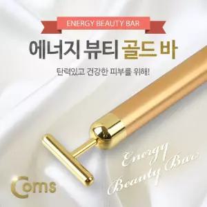 Coms 마사지(진동) 에너지 뷰티 골드 바. 미용 T형 KC인증제품피부 페이스 얼굴 관리기 도구 미니