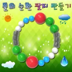 사이언스팜 물의 순환 팔찌 만들기 10인용구슬비즈 재료 의팔찌 의만들기 악세사리 DIY 공예