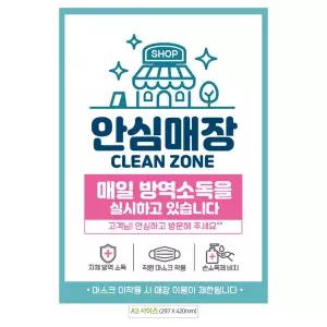 안심매장 매일방역소독 A3 안내문 포스터 문구 코로나 코로나구 업소용 공공기관 가게 식당