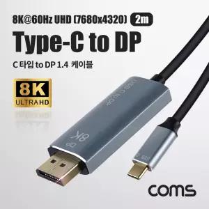 Coms USB 3.1 Type C to 디스플레이포트 변환 케이블 2M 컨버터 C타입 DP Displayport 1.4 8K 60Hz UHD영상