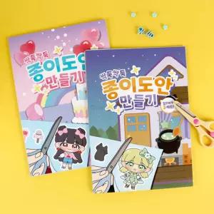 하미소리의 싹둑싹둑 종이도안 만들기 랜덤발송페이퍼집꾸미기 어린이도안 키즈도안만들기 아이도안 도안만