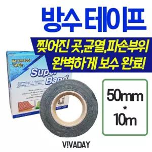 초강력 슈퍼밴드 만능보수작업 테이프 50미리x 10미터방수 수리 산업용 공업용 수리용 용테이프
