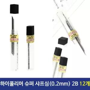 펜텔 하이폴리머 슈퍼샤프심 0.2mm 2B C502 12개 세라믹 문구용품 사무 필기도구 필기구 고급심