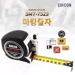 신콘 SMT-7525 마킹줄자 7.5M원터치 락줄자 마킹자 감김자 감김 공구 공구자 자 측정 측정자 자동