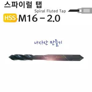 스파이럴탭 M16-2.0 나사산 야토절삭공구 용공구 공업용 산업용 수공구 수작업용 스파이럴