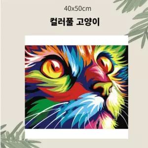 (OH) 명화유화그리기 A-189 컬러풀 고양이 중형 40x50 취미생활 킬링타임 DIY그리기 집콕 그리기
