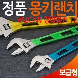 발칸 경량 몽키랜치 12 공구 수공구 스패너 플라이어멍키 렌지 작업 배관 용접 파이프 바이스 렌치