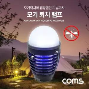 (캠핑용품 빅세일) Coms 2 in 1 모기 퇴치 램프 LED 랜턴 1000V 치기 아웃도어 충전식 치등 벌레 걸이형 걸