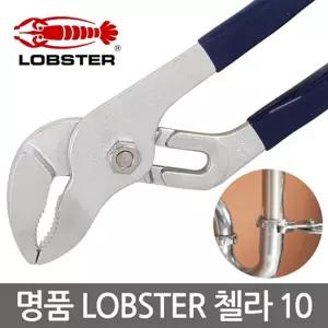 LOBSTER 첼라 10 고급수공구 다용도 워터펌프플라이어작업 산업용품 공업 모음 몽키 챌라 수전 스패너 스파