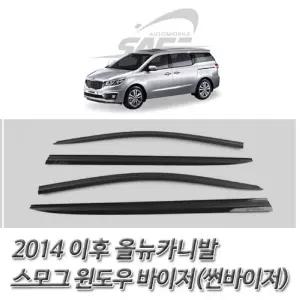 (썬바이저) 2014이후 올뉴카니발 스모그 윈도우자동차바이저 자동차선 바이져 도어 용품 익스테리어 선바이