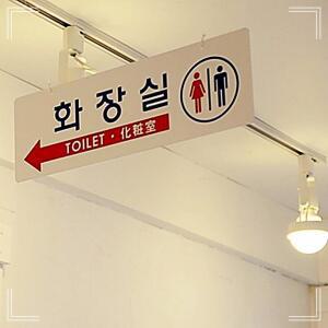 [2개구성] 표시판 부착판 토일렛 천정걸이 양면사용 남녀화장실 낚시줄 안내판 BHW066684