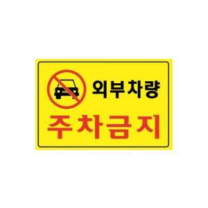 [2개구성] 외부차량 300X200X2 주차금지 포멕스 매대 사무용품 표지판 5301 BHW367CAA