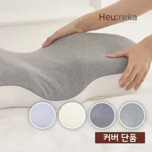 휴레카 경추메모리폼 베개커버 단품 에코형/베이직형/프리미엄형 커버 별도구매