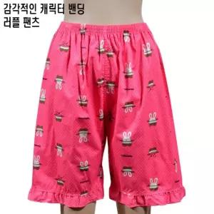 (슬레진저)밑단러플 밴딩 5부 여성 파자마 여성장갑 스타킹 여성내의