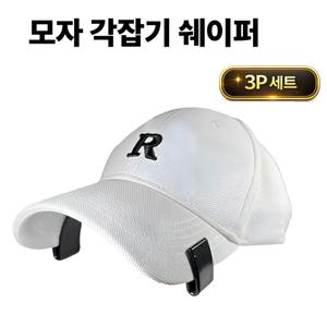 토브몰 모자걸이 모자거치대 3P 모자 각잡기 캡모자 거치 쉐이퍼 캡정리