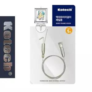 코텍7998 QX03BR72 레일용 액자 와이어걸이