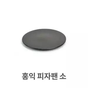 세라믹 홍익 피자팬 소형 내열 도자기 세라믹 업소용