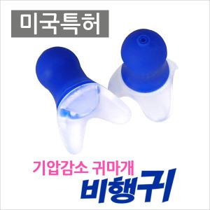 비행귀 비행기귀마개 기압감소 귀통증 미국특허 기압조절 항공성중이염예방 승무원 이어플러그
