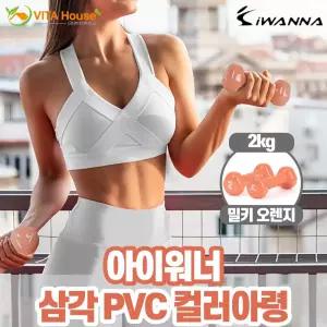 아이워너 PVC 삼각 아령 2kg 밀키오렌지여성덤벨 소형 근력강화 운동 헬스 홈트레이닝 팔근육 가정용도구
