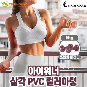 아이워너 PVC 삼각 아령 5kg 프렌치버건디가정용헬스도구 홈트 덤벨 여성 소형 근력강화 운동 레이닝 팔근