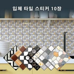 [연말] 실내 주방, 욕실, 다용도실 꾸미기 입체 타일 시트지 스티커 10장