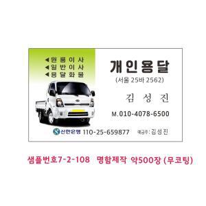 7-2-108 개인용달명함 1톤개인용달 화물명함제작