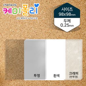 PS필름-98x98mm 100매/케미폴리/PS판/여러가지모양