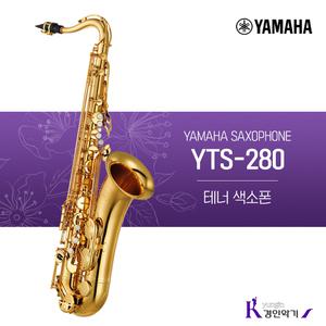 정품 야마하 테너 색소폰 YTS-280 yts280