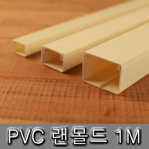 랜몰드 몰딩 1M 랜닥트 덕트 케이블 전선정리 배관 PVC 백색 사각