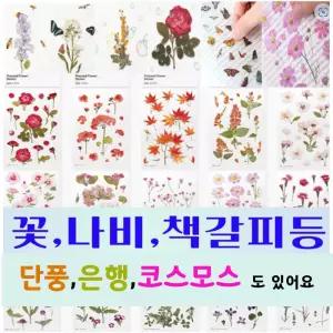 압화스티커 팬시 다꾸 폰꾸 꽃 스티커 북마크 꾸미기 책갈피재료