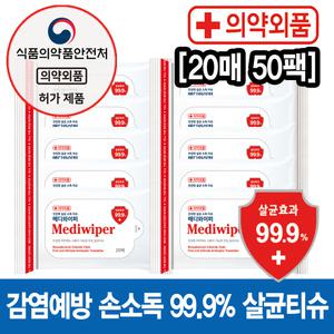 메디와이퍼 손소독티슈 20매 50팩(1000매) 99.9% 살균