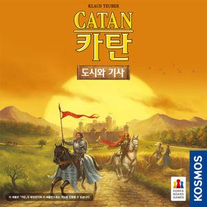 보드게임 카탄 확장 도시와 기사