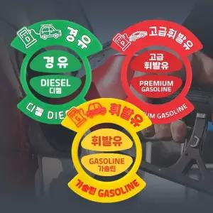 [카템] 자동차 주유구 스티커 혼유 방지 링 가솔린 디젤