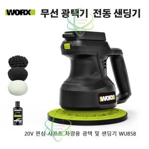 WORX 웍스 무선 광택기 20V 충전식 전동 연마기 WU858