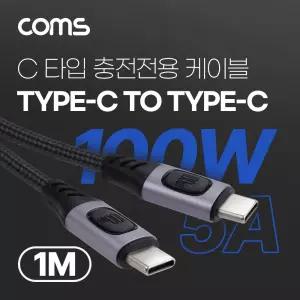 Coms USB 3.1 Type C PD 고속충전 케이블 1M/C타입케이블/USB케이블/USB젠더/USB연장케이블/연장선