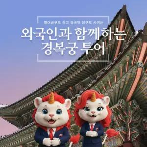 서울 경복궁 영어 가이드 투어 외국인 교류 역사 체험