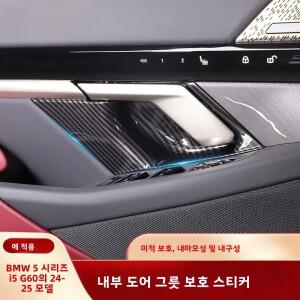 BMW 5 시리즈 i5 G60 2024-2025 차량용 카본 파이버 내부 도어 핸들 볼 커버 트림 장식 ABS 인테리어 액세
