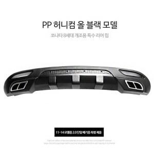소나타 호환 리어 바디 포르테 프론트립 튜닝 키트 yf YF소나타튜닝용품 범퍼 현대 PP