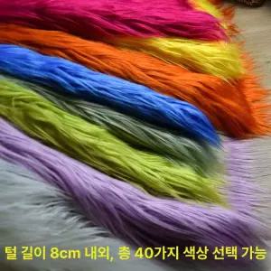 긴 털원단 페이크 봉제 롱파일 인조 솜인형 취미
