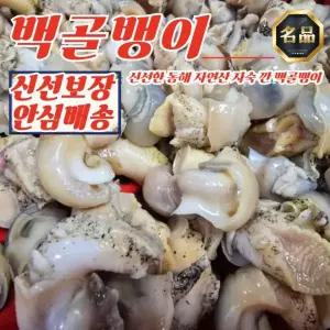 [푸디픽] 동해 자연산 깐 자숙 백골뱅이 250g