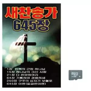 모음 (미라클) SD 새찬송가 645장