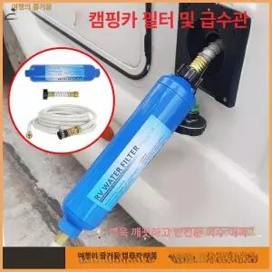 캠핑카 청수호스 청수 파이프 필터 호수 주입구 수구 아쿠아롤 튜브 호스 물통