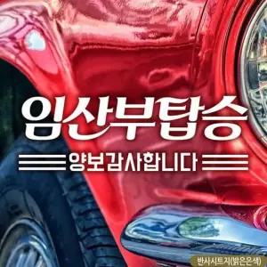 양보감사 반사 자동차스티커 임산부탑승 차량용스티커