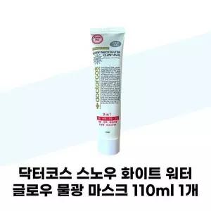 [셀러허브][닥터코스] 닥터코스 스노우 화이트 워터 글로우 물광 마스크 110ml 1개 튜브형 (S42598633)