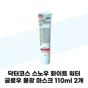 [셀러허브][닥터코스] 닥터코스 스노우 화이트 워터 글로우 물광 마스크 110ml x 2개 튜브 (S42598634)