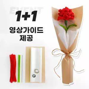 (올인원키트) 카네이션 모루꽃 만들기 DIY 세트 한송이 꽃다발 어버이날 스승의날