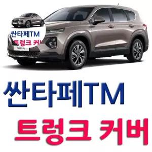 스크래치 싼타페TM 5P 보호커버 트렁크 2422 매니아