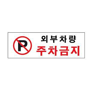 [2개구성] 아트사인 아트 장 사인 외부차량금지 980 표지판 아크릴 주차 LW59100B